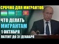 Срочно! Что Делать Мигрантам После 30 Сентября. Продление Регистрации После 30 Сентября