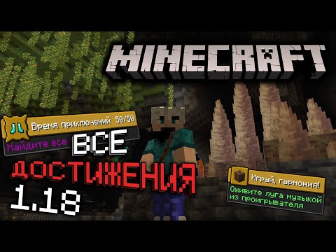Выполняю НОВЫЕ ДОСТИЖЕНИЯ v1.18 в Майнкрафт | Серия #14 | Как получить все достижения | Выживание