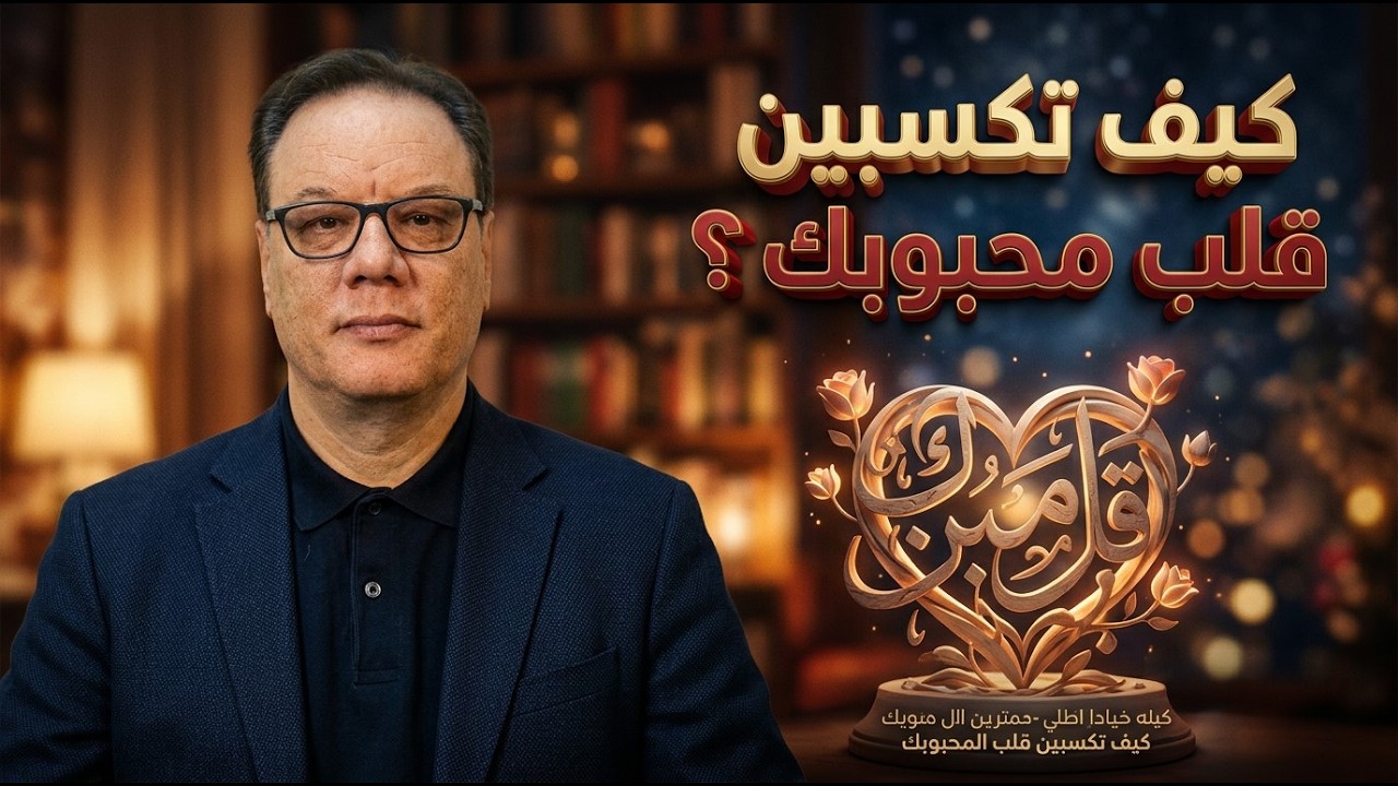 كيف تكسبين قلب محبوبك ؟ الخضراوي نورالدين
