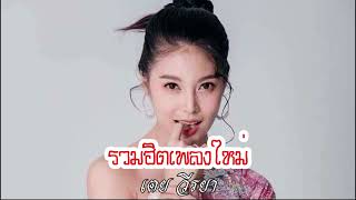 รวมฮิตเพลงใหม่ เตย วีรยา