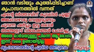 ഞാൻ വടിയും കുത്തിപ്പിടിച്ചാണ് കൃപാസനത്തിൽ വന്നത് എന്റെ ഭർത്താവിന് കുടലിൽ പുണ്ണ്