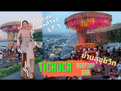 TICHUCA Rooftop Bar บาร์น้องใหม่ย่านสุขุมวิท | Fashion Rooftop EP.3 | Dueanchai saifae | สรุปข้อมูลที่ปรับปรุงใหม่เกี่ยวกับร้าน อาหาร บรรยากาศ ดี ก ทม pantip