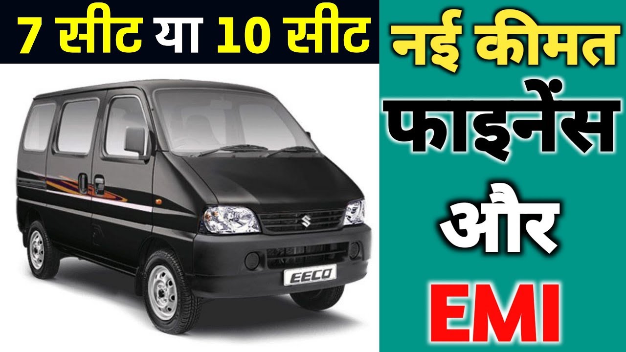 Eeco 7 Seater Price Mileage Onroad Price Finance Emi Power