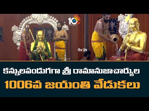 కన్నులపండుగగా శ్రీ రామానుజాచార్యుల 1006వ జయంతి వేడుకలు | Ramanujacharya Jayanti 2023 | 10TV