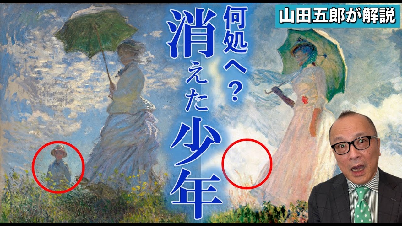 モネ「日傘をさす女」消えた少年【山田五郎が解説】