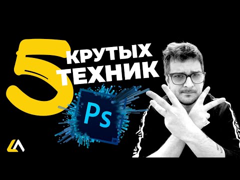 Видео: 5 КРУТЫХ ТЕХНИК ДЛЯ PHOTOSHOP #3