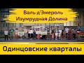 ЖК Одинцовские Кварталы - многоликий долгострой. Квартирный Контроль