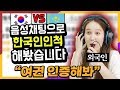 한글 패치 완료된 외국인을 한국인들은 목소리만으로 알아챌 수 있을까? (한국인들 기절초풍 ㅋㅋㅋ)