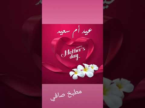 ست الحبايب كل عام وكل ام بالف خير 