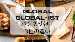 GLOBAL/GLOBAL-ISTのパン切り包丁