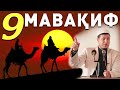 Абдулазиз Домла "МАВАҚИФ_9" | Abdulaziz Domla "MAVAQIF_9"