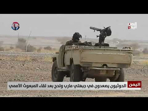الحوثيون يصعدون في جبهتي مارب ولحج بعد لقاء المبعوث الأممي - تامر عبدالوهاب