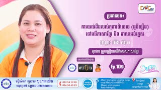 CNGTV កម្មវិធីមាតាឆ្លាតវៃ Ep.109 ប្រធានបទ៖ ការយល់ដឹងរបស់កុមារអប់រំពិសេសទៅលើភាសាខ្មែរនិង ភាសាអង់គ្លេស