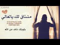 مشتاق لك ياغالي ياويل قلبي وحالي 
