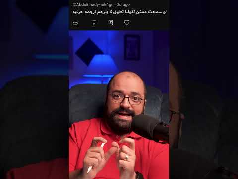 تطبيق لا يترجم حرفي