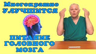 Улучшаем кровоснабжение головного мозга в несколько раз!