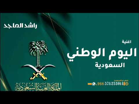 يحق لي راشد الماجد أغنية اليوم الوطني السعودية ال 95 ل 2025