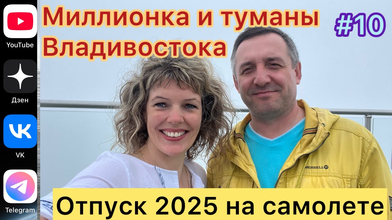 #Отпуск 2025 на самолете…10 выпуск…Миллионка и туманы Владивостока…16.07.2025 Moscow Vladivostok