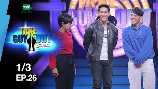 ก๊าซ สุรพิชญ์ | Take Guy Out Thailand S2 - EP.26 - 1/3 (16 ก.ย.60)