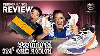 รีวิว รองเท้าบาส Performance Review : 361° ONE MOTION !!