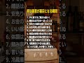 実は善意が裏目になる瞬間 #老後の幸せ #名言