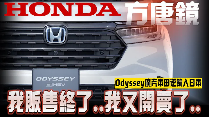 Honda Odyssey 秋季重返日本販售廣汽本田逆輸入｜Honda Odyssey e：HEV Absolute EX Black Edition【#中天車享家】#朱朱哥來聊車 @CtiCar - 天天要聞