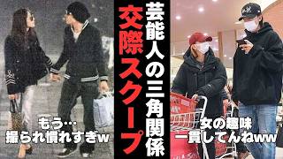 【有益2ch】信じられない三角関係も…芸能人の交際スクープ写真流出【ガルちゃん】