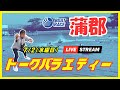 【蒲郡競艇ライブ】７/２（水曜日）ボートレース蒲郡ライブ