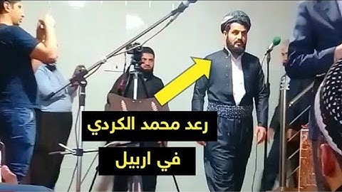 مقطع من عشائية القارئ رعد الكردي امس في مدينة اربيل 26/3/2021