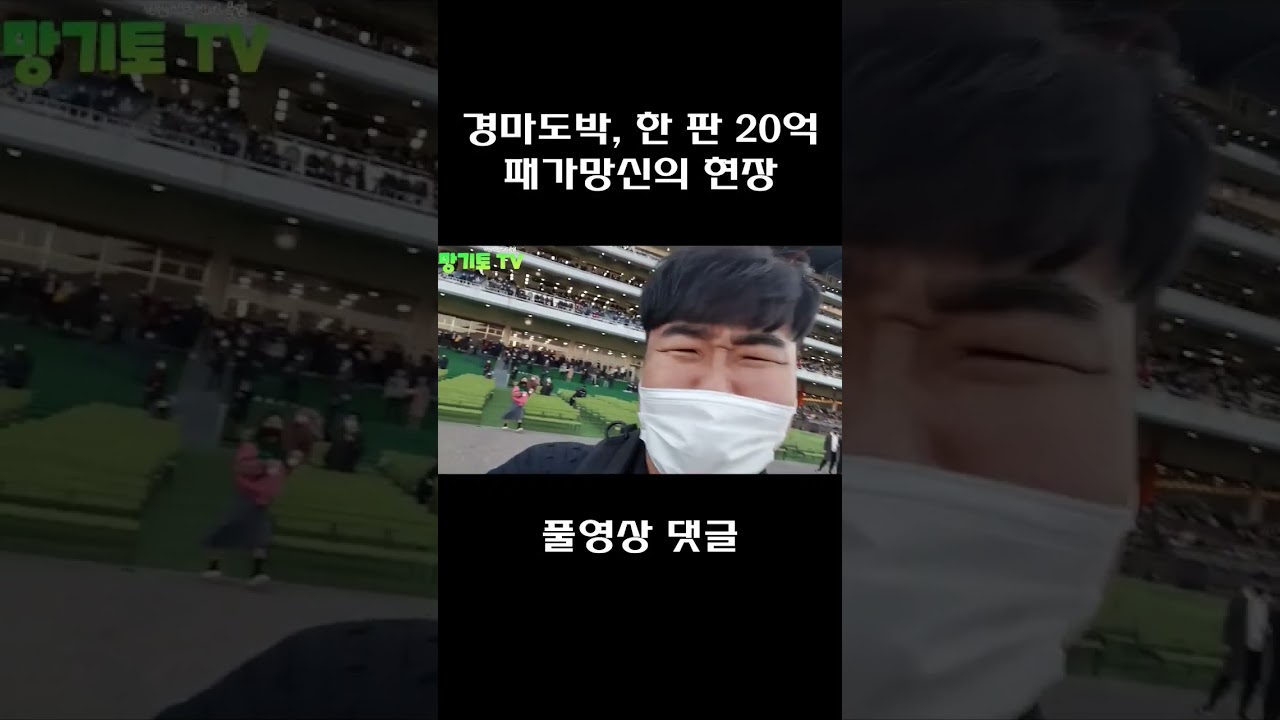 한 판 20억, 경마도박 패가망신의 현장 ㄷㄷㄷㄷ // 구급차가 왜 나와 !!!