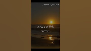 سورة الكافرون بصوت الشيخ مشاري راشد العفاسي. #القرآن_الكريم #مشاري_راشد_العفاسي #سورة_الكافرون