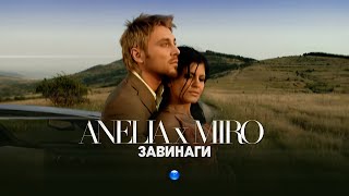 ANELIA & MIRO - ZAVINAGI / Анелия и Миро - Завинаги I Official video 2007 Resimi