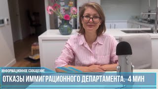 Участившиеся отказы Immigration Department