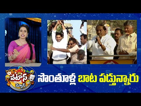 సొంతూళ్ల బాట పడ్తున్నారు | AP Leaders back to Thier Home | Patas News | 10tv - 10TVNEWSTELUGU