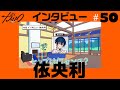 #50 インタビュー 依央利 | 超人的シェアハウスストーリー『カリスマ』