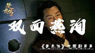 雙面燕洵(麗人行)純音樂版