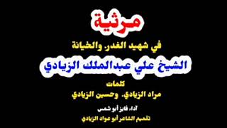 شهيد الغدر.والخيانة  الشيخ على عبدالملك الزيادي