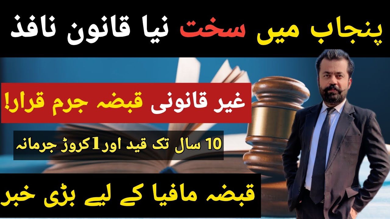 👉Punjab Ownership Property Amendment Ordinance 2026 |Big Crackdown on Land Grabbers in Punjab