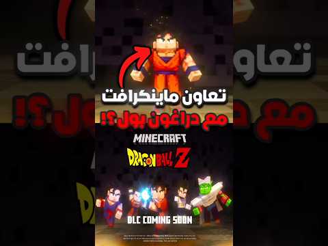 تعاون ماينكرافت مع دراغون بول 