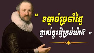 ទម្លាប់ប្រចាំថ្ងៃ ដ៏មានអានុភាព