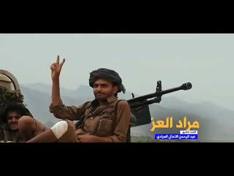 زامال كلمات الشيخ عبدالرحمن الاعذل المرادي