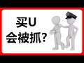 买U亲身经历 两次被警察上门 送温暖 揭露C2C交易的风险 460 买U亲身经历 两次被警察上门 送温暖 揭露C2C交易的风险 460