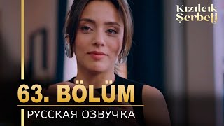 Клюквенный Щербет 63 Серия На Русском Языке. Новый Турецкий Сериал. Анонс