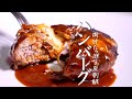 ハンバーグのいつもより美味しい作り方【完全保存版】