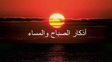 اذكار الصباح والمساء   مكتوبة من سنة النبي ﷺ |  Morning and Evening Adhkar