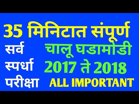 २०१७ व २०१८ च्या महत्वाच्या सर्व चालू-घडामोडी || सर्व स्पर्धा परीक्षा करिता