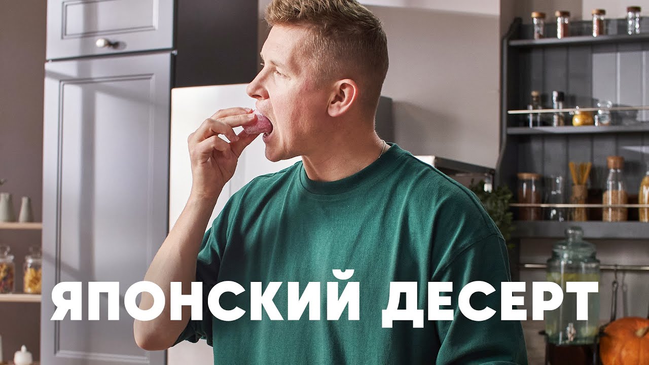 ⁣ЯПОНСКИЙ ДЕСЕРТ МОТИ - рецепт от шефа Бельковича | ПроСто кухня | YouTube-версия