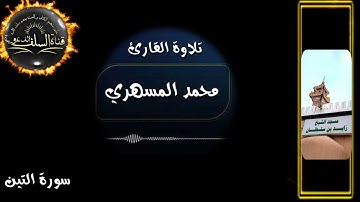 تلاوة رائعة لسورة التين/ للأخ القارئ / محمد المسهري