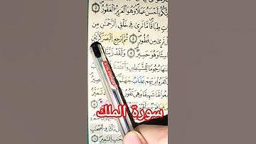 قرأن كري سورة الملك