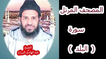 090- سورة البلد (المصحف المرتل ) الشيخ " عبد الهادي الزراع "